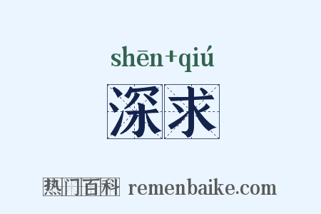 深求是什么意思的图片